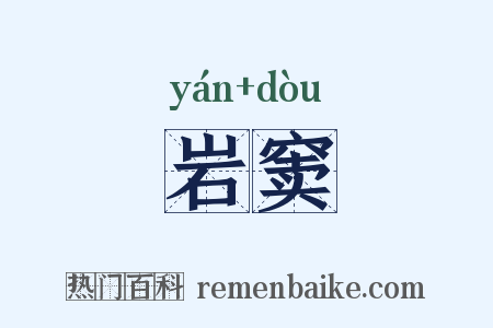 岩窦是什么意思的图片